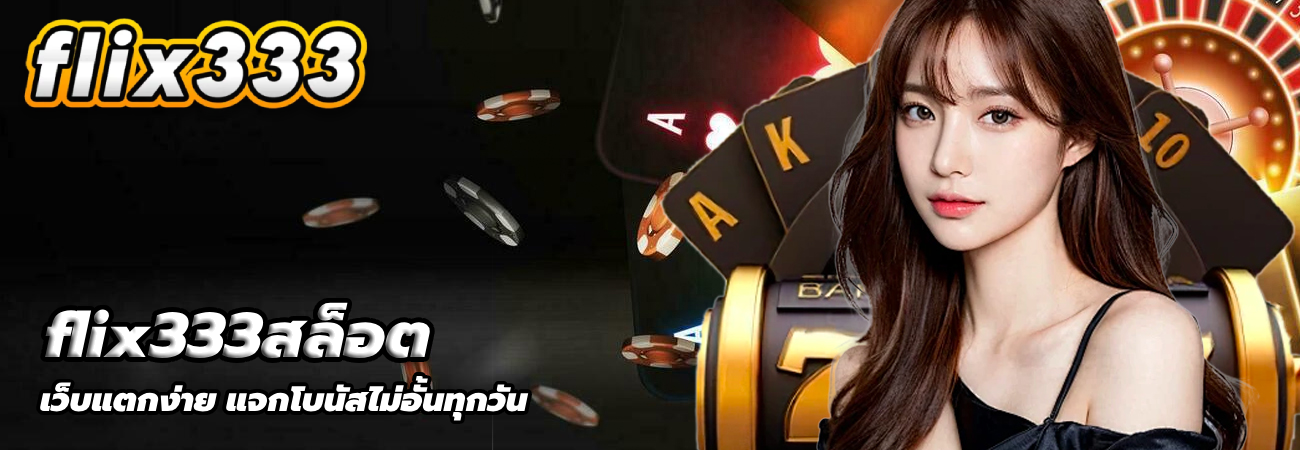 flix333สล็อต