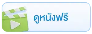 ดูหนังฟรี