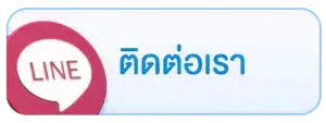 ติดต่อเรา