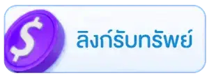 ลิงก์รับทรัพย์