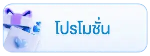 โปรโมชั่น