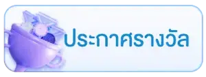 ประกาศรางวัล