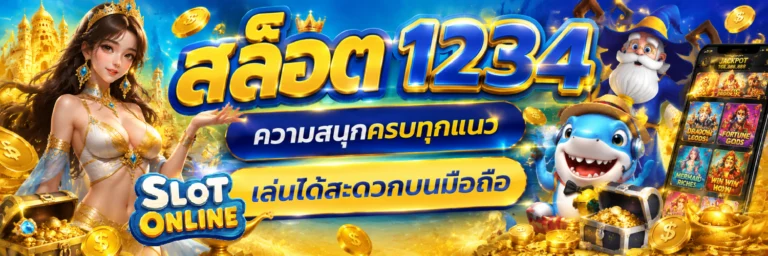 สล็อต 1234