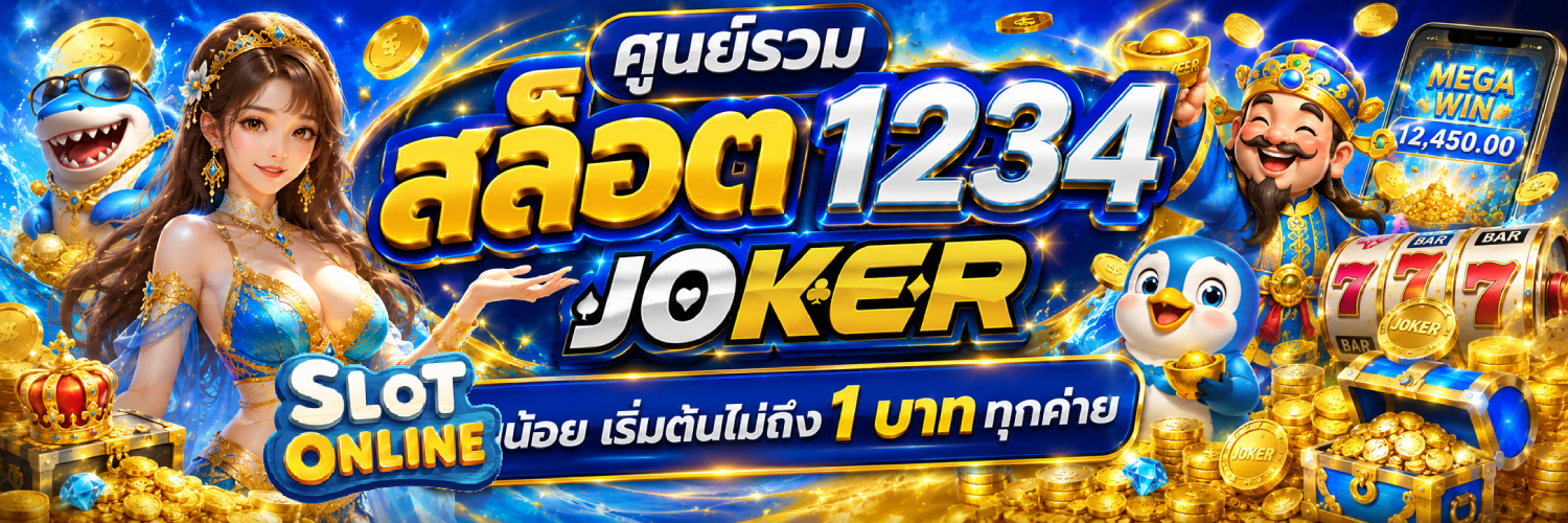 สล็อต 1234 joker