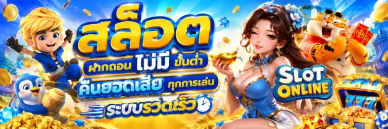 สล็อต ฝากถอน ไม่มี ขั้นต่ำ คืนยอดเสีย