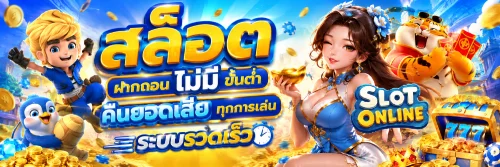 สล็อต ฝากถอน ไม่มี ขั้นต่ำ คืนยอดเสีย