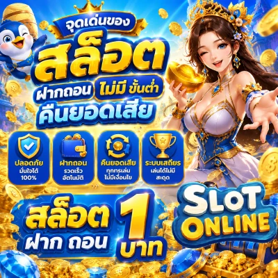 สล็อต ฝากถอน ไม่มี ขั้นต่ำ คืนยอดเสีย