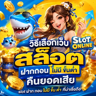 สล็อต ฝากถอน ไม่มี ขั้นต่ำ คืนยอดเสีย