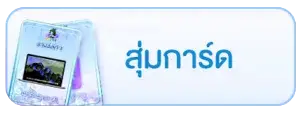 สุ่มการ์ด